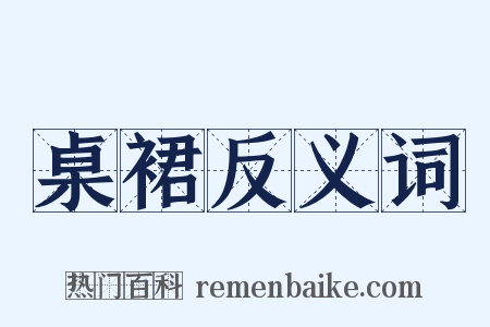 桌裙反义词是什么意思的图片